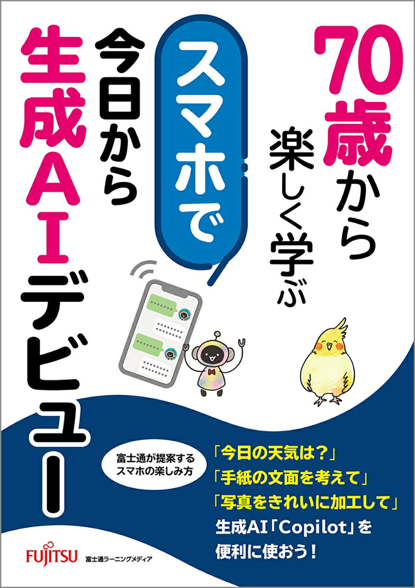 「70歳から楽しく学ぶ」シリーズでは、シニア世代の「今」に寄り添うスマホの新しい楽しみ方をご提案します。安心・便利・楽しいをテーマに、日々の生活がもっと楽しく、もっと便利になるヒントが満載です。
シニアの方に、スマホとともに広がる新しいライフスタイルを楽しんでいただける内容です。

シリーズ第1弾のテーマは「生成AI」です。
世間で話題の生成AI。「難しそう」「怖そう」となかなか手が出せないでいませんか？
この本では、新しい友だちと出会うように、生成AI「Copilot（コパイロット）」と楽しくおしゃべりするところから始めます。慣れてきたら日常で困ったことを相談したり、アイデアを提案してもらったり、生成AIを相棒に新しいことに挑戦していきます。スマホで、今すぐに生成AIデビューをするのに、最適な一冊です。

セールスポイント
●生成AIでシニアの日常が豊かに・前向きに変わる！
家事や健康管理など、日常生活の中での困りごとに生成AIがどう活躍するか、具体的な場面の例を挙げながら紹介しています。さらに「新しくやってみたい！」と思える趣味や学習などのチャレンジに活用するアイデアが満載。あなたの生活が生成AIで鮮やかになっていきます。
●安心・安全に生成AIを使う方法もしっかり学べる！
生成AIを便利に使うには、利用者の立場として、生成AIとの正しい付き合い方を知っておく必要があります。利用の際に注意することや心構えをしっかり習得することで、自信をもって使えるようになります。
●スマホが苦手でも大丈夫。Copilotを使うための基本操作も紹介！
「スマホの基本操作も苦手なのに、いきなり生成AIなんて始めても大丈夫…？」と思った方もご安心ください。スマホの「困った」を解決する操作や、Copilotを使ううえで役立つ操作も丁寧にフォローします。
●大きな文字と見やすい画面で読みやすい！
はじめての操作が多くても、「意外とカンタンだった！」と思えるよう、大きな文字と見やすい画面でサポート。さらに、「なぜ」「どんなときに」を読み物形式で丁寧に解説しているので、目的を理解しながら、落ち着いて自分のペースで進められます。