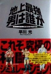 地上最強の男は誰か