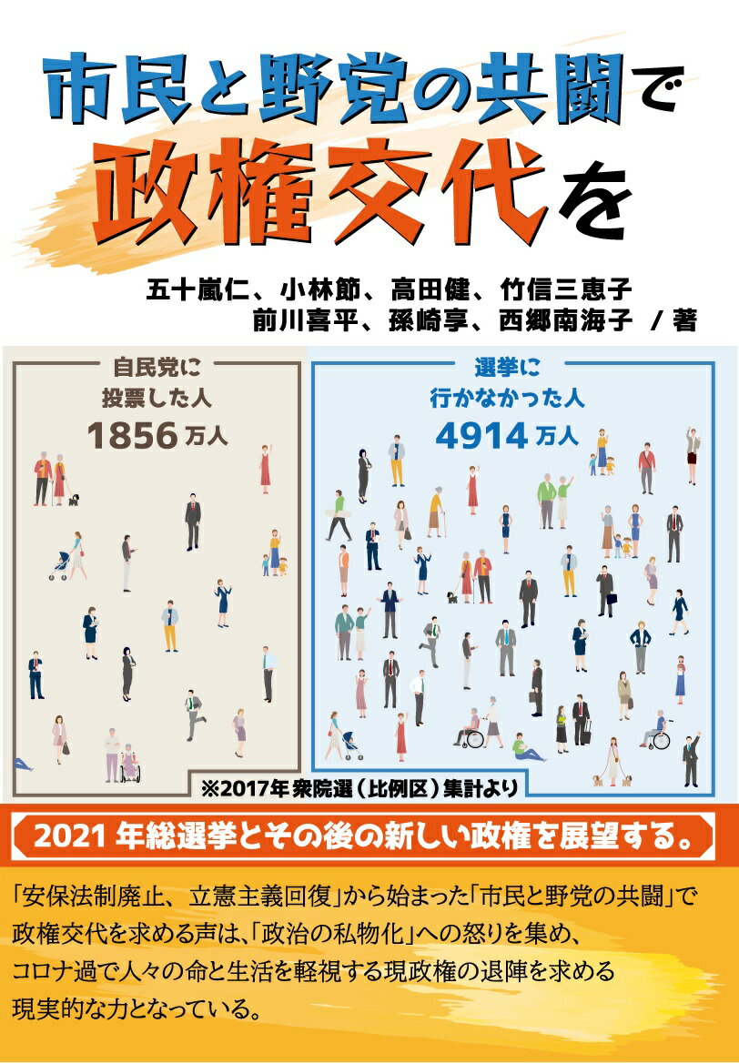 市民と野党の共闘で政権交代を