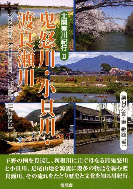 鬼怒川・小貝川・渡良瀬川