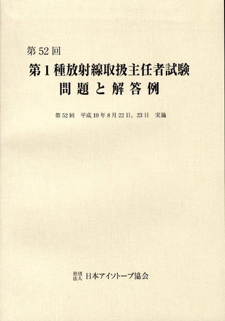 第1種放射線取扱主任者試験問題と解答例（第52回（平成19年））