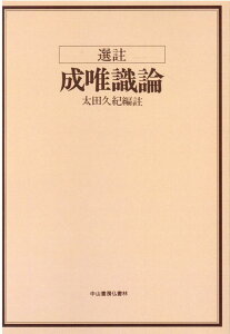 OD＞選註成唯識論 [ 太田久紀 ]