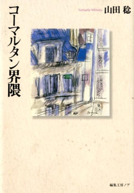 コーマルタン界隈 山田稔（仏文学）