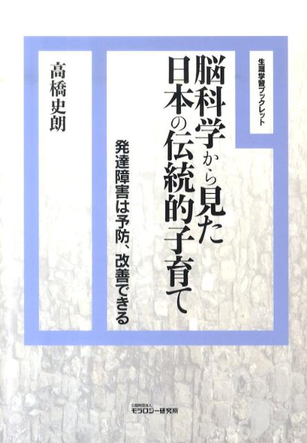 脳科学から見た日本の伝統的子育て