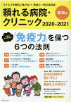 頼れる病院・クリニック東海版（2020-2021） ウイルスや病気に負けない！家庭に一冊の保存版 （ゲインムック）