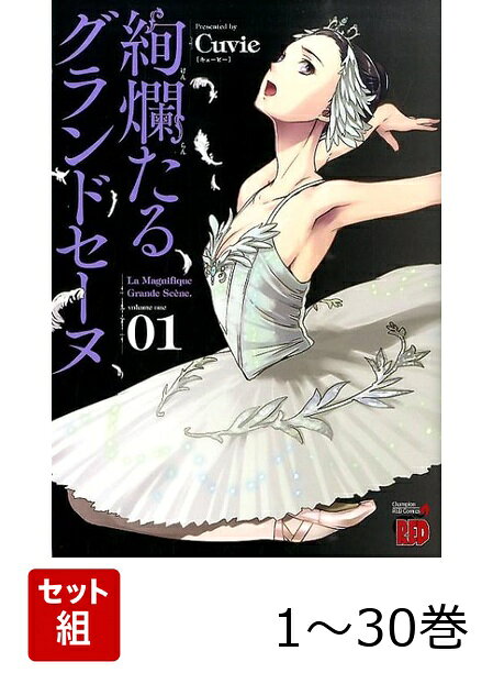 楽天市場】絢爛たるグランドセーヌ 全巻（本・雑誌・コミック）の通販