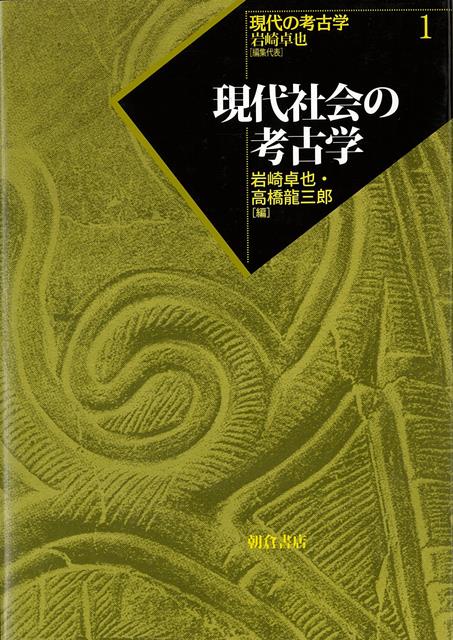 【バーゲン本】現代の考古学1　現代社会の考古学