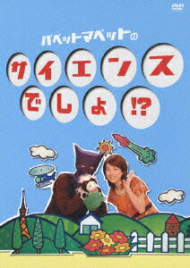 パペットマペットのサイエンスでしょ!?