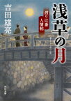 浅草の月 渡り辻番人情帖（2） （角川文庫） [ 吉田　雄亮 ]