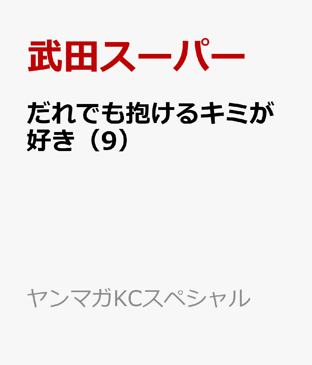 だれでも抱けるキミが好き（9）