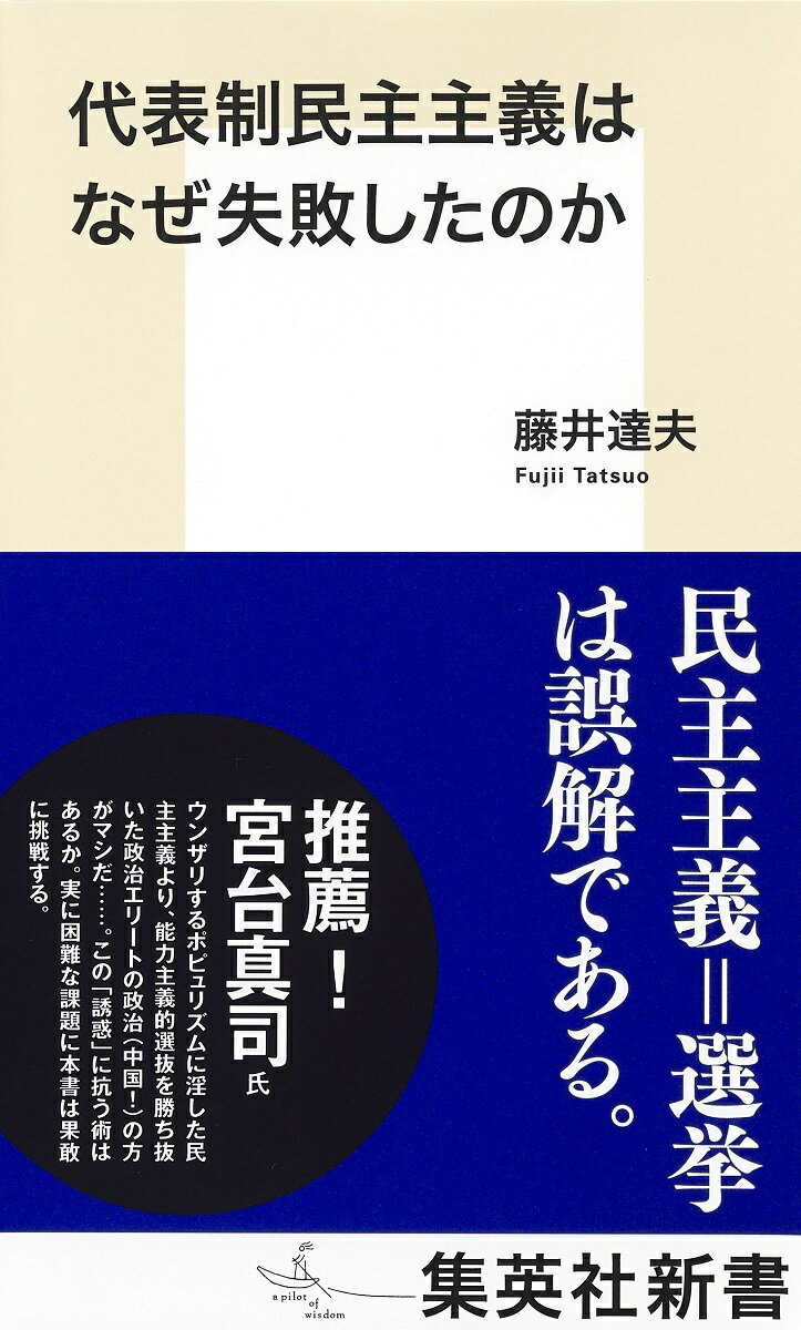 代表制民主主義はなぜ失敗したのか