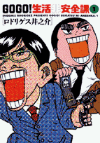 Go　go！生活非安全課（1）