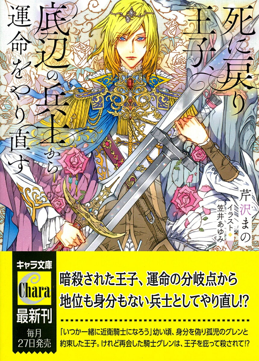 旅の途中、刺客に殺されたはずなのに、なぜ俺は生きてるんだ!?　傷ひとつなく深い闇の中で目覚めた王子カイル。「おまえが死ねば、この国が滅びる。死の運命を回避してやり直せ」と冥界で神官に告げられ呆然!! 　刺客を放ったのは、信頼していた乳兄弟の側近で、自分を庇って死んだのは、片想いの護衛騎士──。死の直前の記憶に絶望する王子は、平民の兵士として、強制的に時間を巻き戻され!?