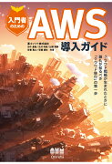 【POD】入門者のための AWS導入ガイド -クラウド戦略が生まれたときに誰もが知るべき「クラウド移行」の第一歩ー