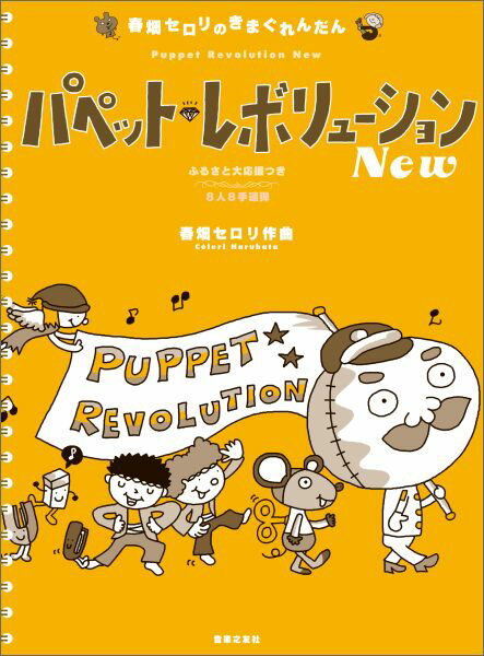 春畑セロリのきまぐれんだん パペット・レボリューション New 8人8手連弾 [ 春畑 セロリ ]