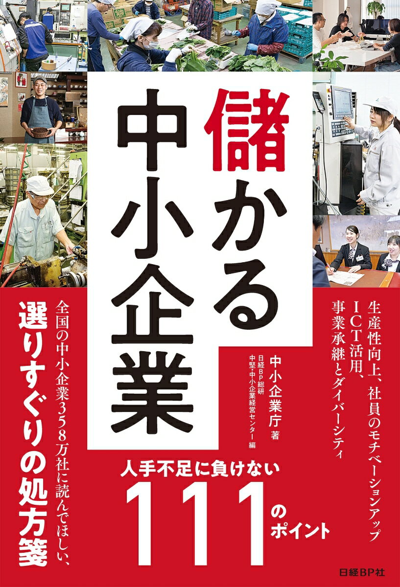 儲かる中小企業 人手不足に負けない111のポイント