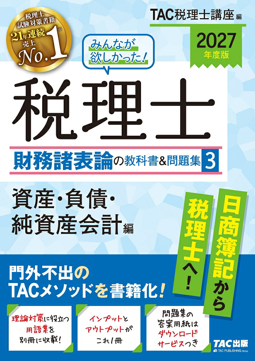 2027年度版 みんなが欲しかった！ 税理士 財務諸表論の教科書＆問題集 3 資産・負債・純資産会計編