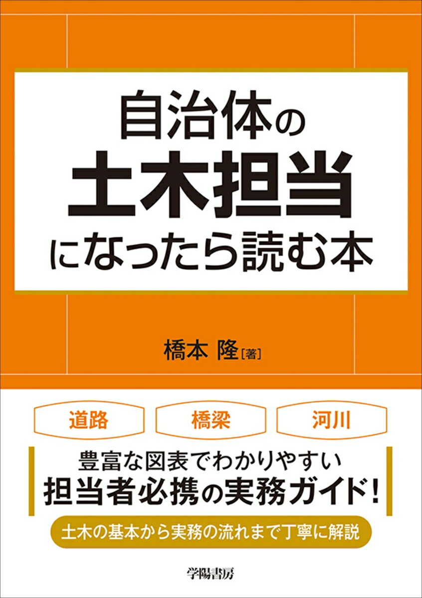 自治体の「土木担当」の実務を解説する唯一の本！　道路・河川・橋梁等の社会資本の整備・管理を担う職員に向けて、土木の基礎知識から実務の手順・留意点までを豊富な図表とともに解説した、担当者必携の一冊。
第1章　土木担当の仕事へようこそ
1-1 土木担当の仕事って？
1-2 土木担当の1 年
1-3 土木担当必読の書
1-4 土木担当に欠かせない3 つの力

第2章　土木の基本
2-1 「土木」の目的
2-2 よい構造物にはよい「地盤」が不可欠
2-3 構造物の「材料」の特長を活かす
2-4 「道」は私たちの生活に深く関わり続ける
2-5 「水」を制するものは「国」を制する
2-6 「災害」は忘れた頃にやってくる
2-7 何事も「安全第一」で監理する
2-8 「人工公物」と「自然公物」を管理する
2-9 「水」の通り道は根拠法令等から理解する
2-10 「法定外公共物」の基本的な実務を知る

第3章　社会資本整備事業のポイント
3-1 社会資本整備事業の「実務」って何だろう？
3-2 地元区長等からの「要望書」に回答する
3-3 計画立案のための「調査」が重要
3-4 事業説明会で各地権者からの「意見」を把握する
3-5 「契約」の理由から業務の発注方法を決定する
3-6 線形説明会では「線形」の合意形成を図る
3-7 「用地取得・移転補償」を成功させる秘訣
3-8 発注者として「設計図書」を作成する
3-9 鳥の目と虫の目で工事を「監理」する
3-10 完成・検査・引渡しを「先読み」して行動する

第4章　道路管理のポイント
4-1 「道路」って何だろう？
4-2 「道路法」の法体系
4-3 「道路法」の目的って何だろう？
4-4 道路法による「道路の種類」 
4-5 路線の「認定」から「廃止」まで 
4-6 路線の認定と「区域」を決定する 
4-7 道路管理者によらない「承認工事」 
4-8 道路の「占用許可」 
4-9 「道路標識」の分類と目的 
4-10 「橋梁」って何だろう？
4-11 道路の「維持」と「修繕」 
4-12 「長寿命化」がまちの安全を守る

第5章　河川管理のポイント
5-1 「河川」って何だろう？ 
5-2 「河川法」の法体系 
5-3 「河川法」の目的って何だろう？ 
5-4 河川管理の「原則」 
5-5 河川法による「河川」と「河川管理施設」 
5-6 「河川管理施設」の種類と概要 
5-7 「河川整備基本方針」と「河川整備計画」の関係 
5-8 「河川工事」の施行者の原則 
5-9 河川の「占用許可」等 
5-10 河川管理施設等の「維持・修繕」 
5-11 「流域治水」がまちの危機を救う

第6章　土木担当の仕事術
6-1 信頼できる「地図」の情報を活用する 
6-2 「相手の立場」に立った説明が納得を生む 
6-3 「クリーンハンズの原則」で職場を守る 
6-4 事務職と技術職の「コミュニケーション」を図る 
6-5 議会対応も安心できる「資料準備」のコツ 
6-6 「想像力」を駆使して災害に備える