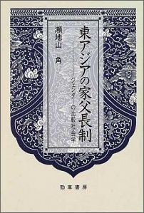 東アジアの家父長制 ジェンダーの比較社会学 瀬地山 角