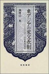 東アジアの家父長制 ジェンダーの比較社会学 [ 瀬地山　角 ]