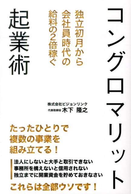 独立初月から会社員時代の給料の2倍稼ぐ コングロマリット起業術