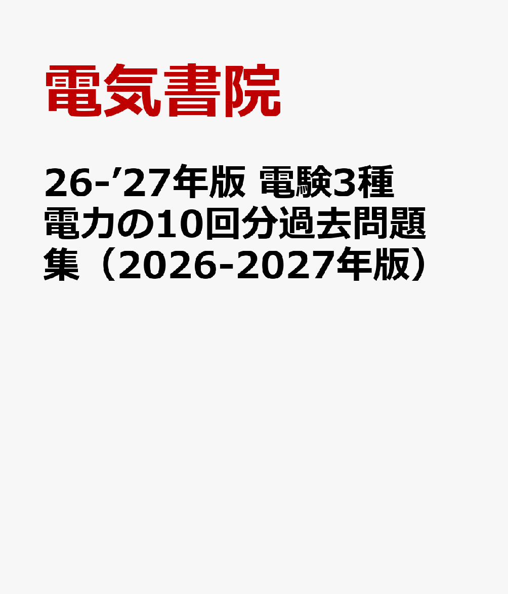 ’26-’27年版 電験3種 電力の10回分過去問題集（2026-2027年版）