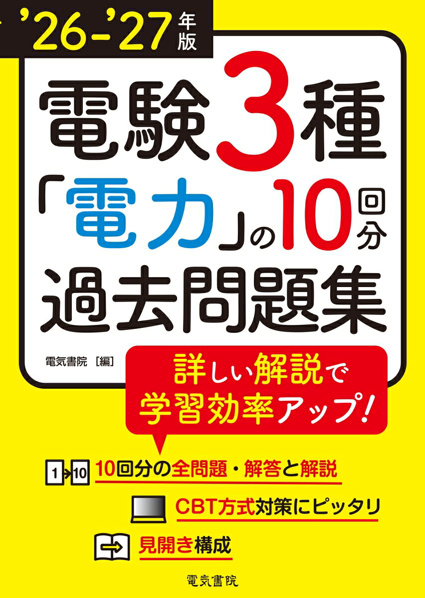 ’26-’27年版 電験3種 電力の10回分過去問題集（2026-2027年版）