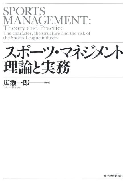 スポーツ・マネジメント理論と実務