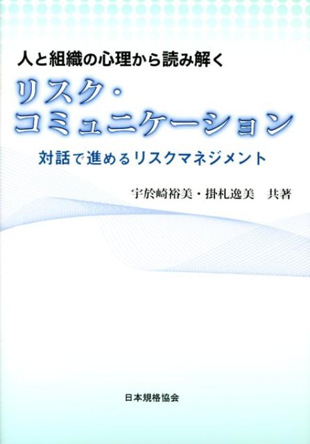 人と組織の心理から読み解くリスク・コミュニケーション 対話で進めるリスクマネジメント [ 宇於崎裕美 ]