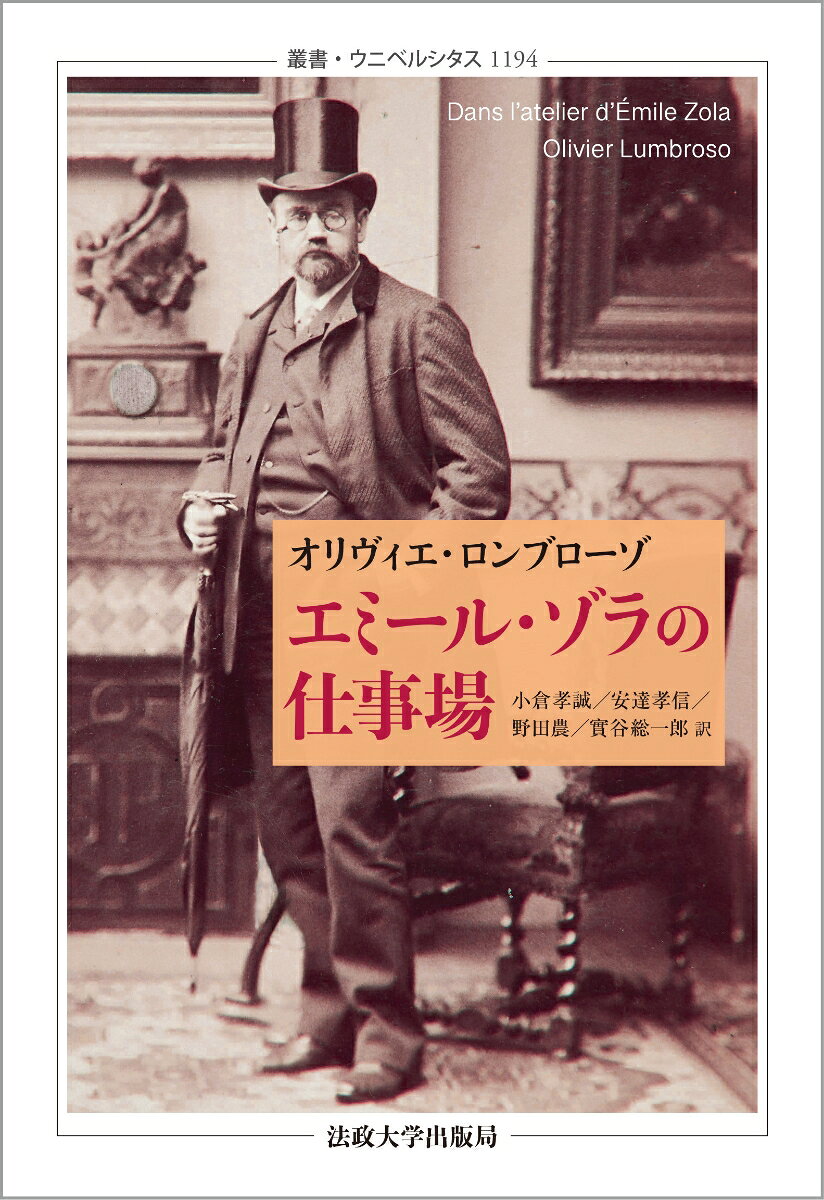 19世紀自然主義小説の最高峰、ゾラの一連の作品群はどのように創造されたのか？　パリやメダンでの執筆環境の構築、ジャーナリズムでの毀誉褒貶、大学への受容の歴史、作品構想の調査ノート・準備資料や手稿にもとづく物語の生成研究、さらに現代のデジタルアーカイヴの発展まで、すでに一つの世界をなすゾラ研究の過去／現在を一望する。現代の文学研究を牽引する著者の初の日本語訳。
凡例
用語解説
ゾラの主要作品リスト

まえがき

第一章　創作の場

1　貧しい青年のテーブル
2　パリ横断
3　メダン……二つの塔
4　亡命を遠ざける
5　写真家の部屋

第二章　アーカイヴ世界の歴史

1　例外的な遺産
2　グット＝ドール街からパンテオンへ
3　大学での研究の黎明期
4　創造の小道
5　デジタル化した仕事場、基礎工事から仕上げまで

第三章　連作の胎内へ

1　ビッグバン──『ルーゴン＝マッカール叢書』の「起源の手稿」
2　民族誌家から小説家へ
3　徐々に進む粗筋制作
4　「第三のゾラ」、創作現場へ

第四章　仕事場の経験を活かして

1　小説家の知的権威
2　仕事場の改善

結 論

訳者あとがき
原　注
文献一覧