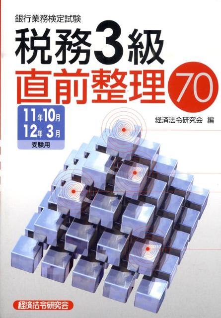 税務3級直前整理70（11年10月／12年3月受験用）