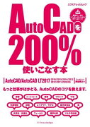 AutoCADを200％使いこなす本