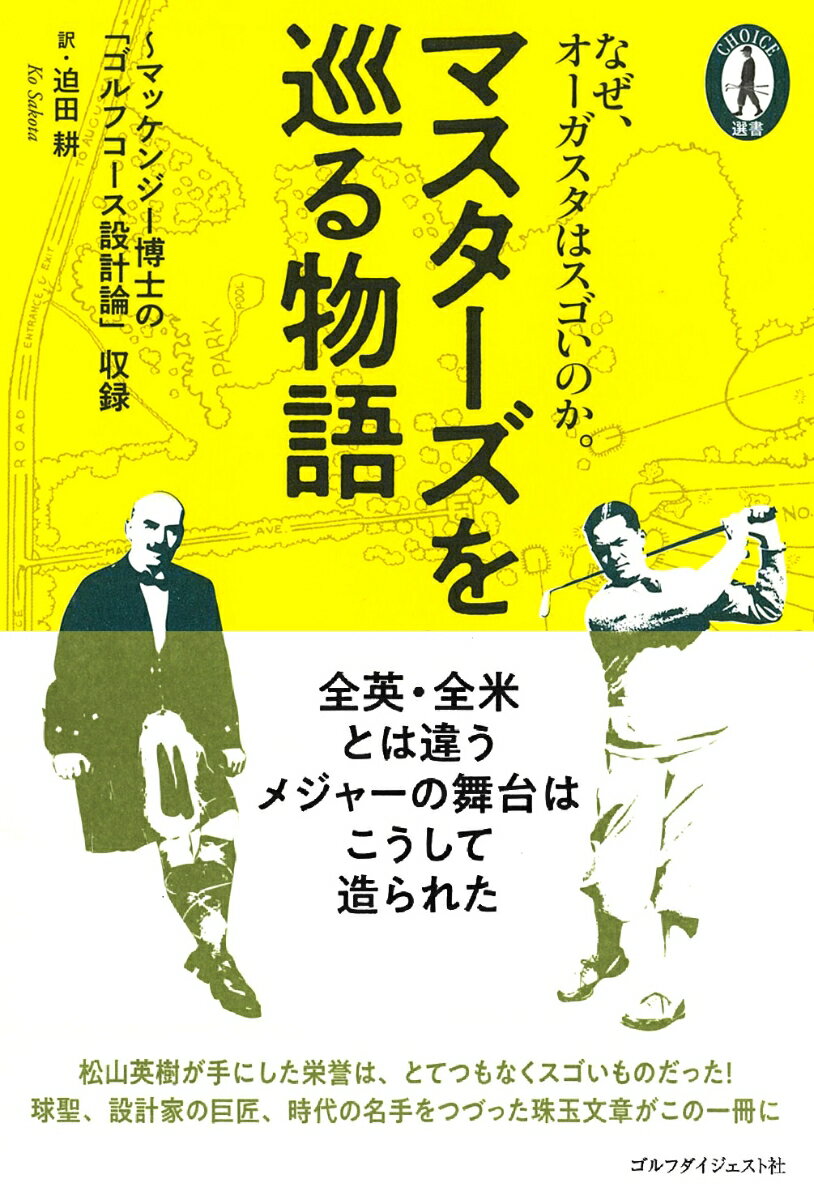 全英・全米とは違うメジャーの舞台はこうして造られた。松山英樹が手にした栄誉は、とてつもなくスゴいものだった！球聖、設計家の巨匠、時代の名手をつづった珠玉文章がこの一冊に。