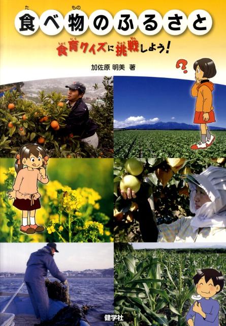 食べ物のふるさと 食育クイズに挑戦しよう！ [ 加佐原明美 ]