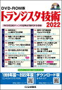 DVD-ROM版 トランジスタ技術 2022 1年分約2000ページの記事&付録PDFを収録 [ トランジスタ技術編集部 ]