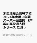 木更津総合高等学校（2024年度用） 3年間スーパー過去問 （声教の高校過去問シリーズ）