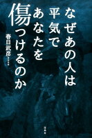 春日武彦『なぜあの人は平気であなたを傷つけるのか』表紙