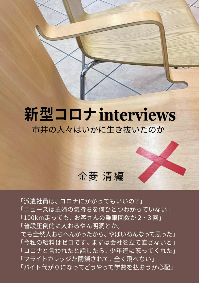 新型コロナinterviews 市井の人々はいかに生き抜いたのか 