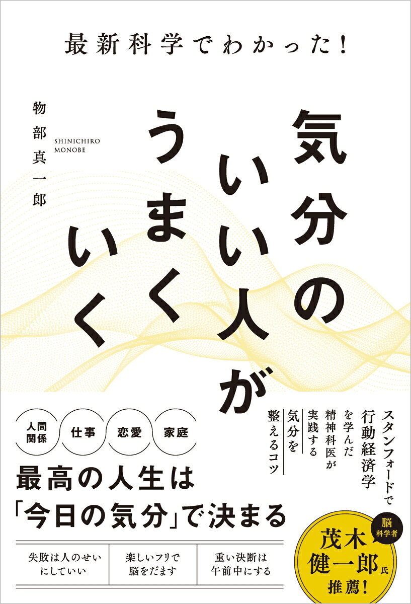 人間関係・仕事・恋愛・家庭……
気分が整うと、人生が動き出す

スタンフォードで行動経済学を学んだ精神科医が教える
気分を整えるコツ
序章　気分は「性格」ではなく「技術」である
第1章　気分の「クセ」を知る
第2章　解釈を変えて、気分を整える
第3章　「仕事」の気分を整える
第4章　「人間関係」の気分を整える
第5章　「身体」から気分を整える