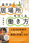 自分の居場所をつくる働き方 仲間とつながり、自分らしく成果を出すコミュニティ・ワーカー [ 中里 桃子 ]