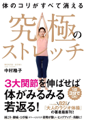 体のコリがすべて消える　究極のストレッチ