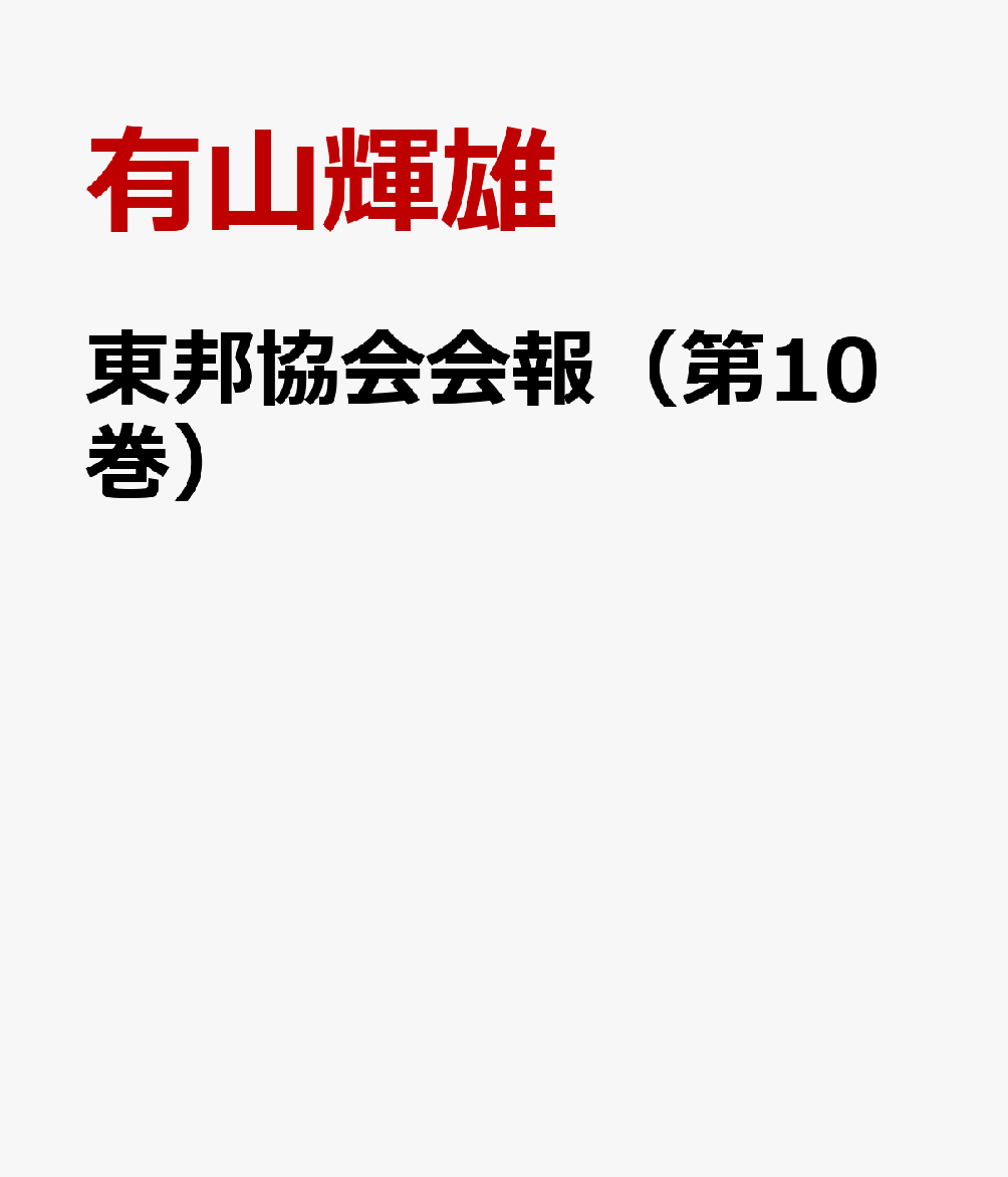 東邦協会会報（第10巻）