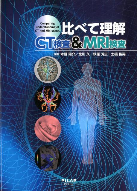 比べて理解CT検査＆MRI検査