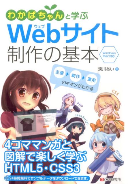 わかばちゃんと学ぶWebサイト制作の基本