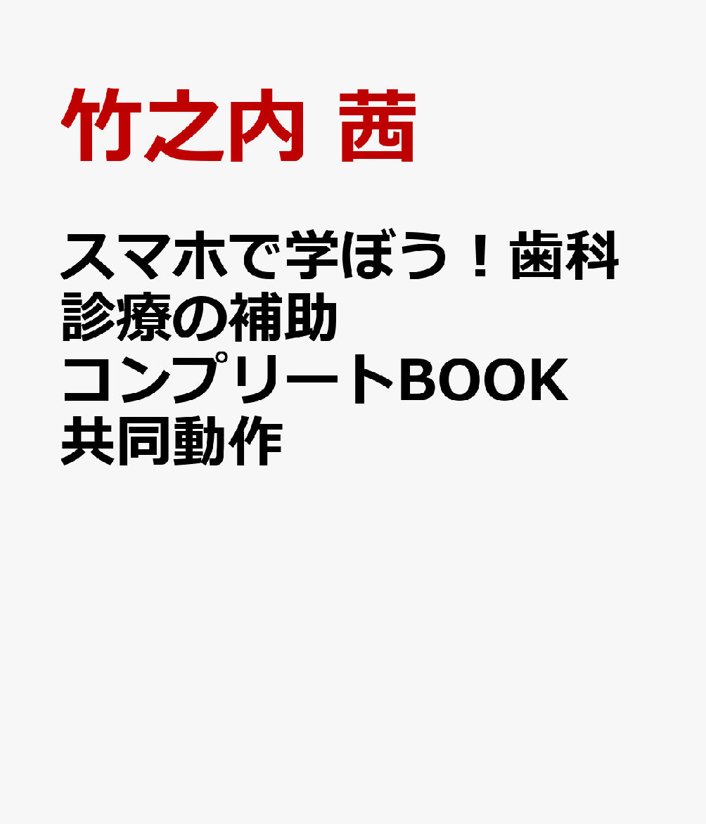 スマホで学ぼう！歯科診療の補助コンプリートBOOK第2版 共同動作編　Part　1 [ 木下淳博 ]