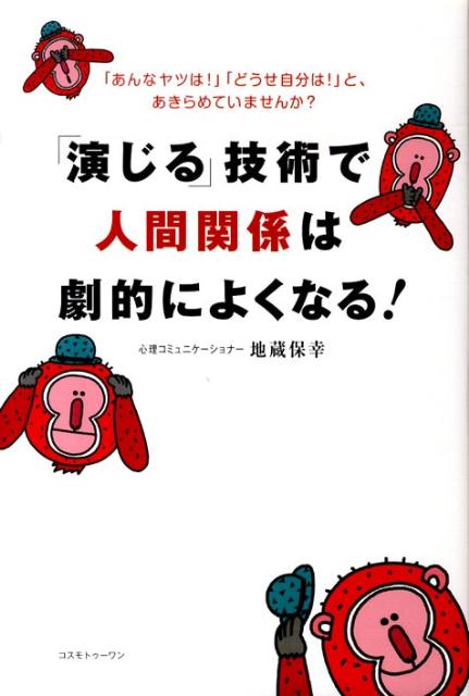 「演じる」技術で人間関係は劇的によくなる！