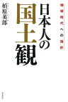 日本人の国土観 地球時代への指針 [ 栢原英郎 ]