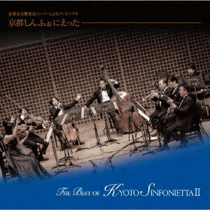 THE BEST OF KYOTO SINFONIETTA2