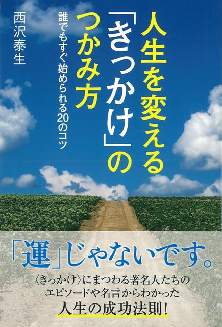 【バーゲン本】人生を変えるきっかけのつかみ方