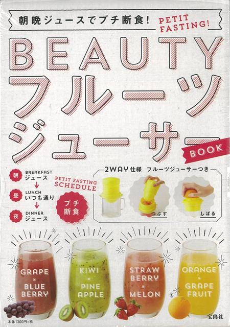 【バーゲン本】朝晩ジュースでプチ断食！BEAUTYフルーツジューサーBOOKの表紙
